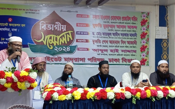 বাংলাদেশ প্রাইভেট মাদরাসা পরিষদের সম্মেলন অনুষ্ঠিত